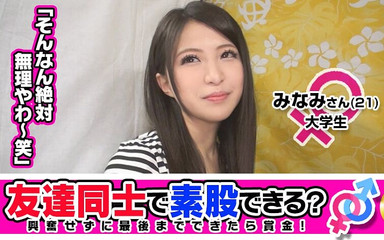 Can You Do Barebacking with a Friend for Funds? Minami (21) From Kyoto, and Katsuya (37)