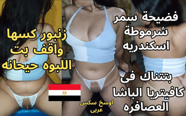 Arabic Sex Video of the Dirtiest Egyptian Slut Samar Fucking in Basha Cafe, Alexandria